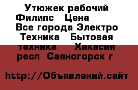 Утюжек рабочий Филипс › Цена ­ 250 - Все города Электро-Техника » Бытовая техника   . Хакасия респ.,Саяногорск г.